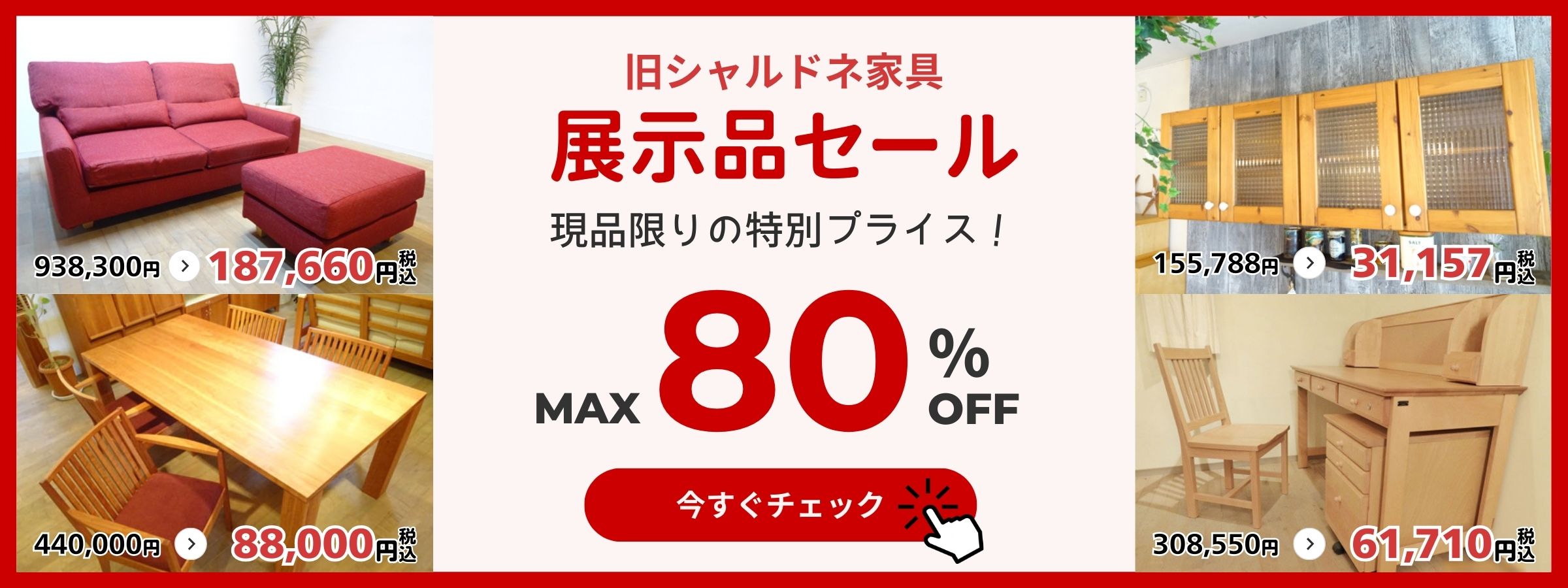 旧シャルドネ家具　展示品セール